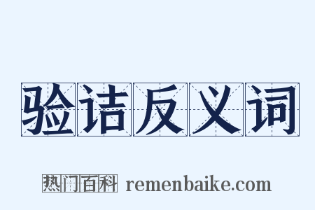 验诘反义词是什么意思的图片